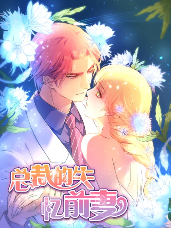总裁的失忆前妻百度云漫画