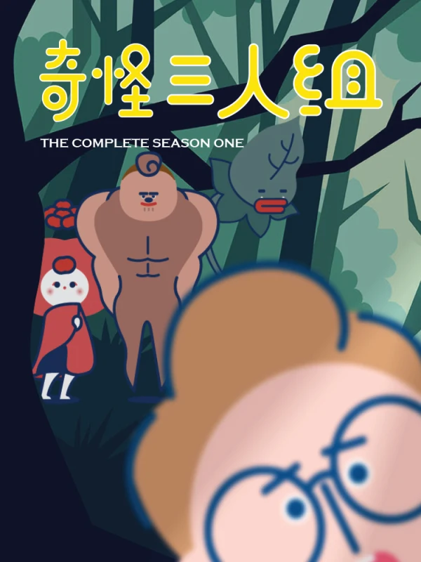 三人组是啥漫画
