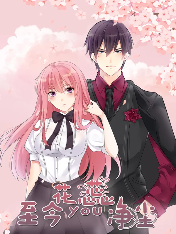 至今花蕊有净尘慢画漫画