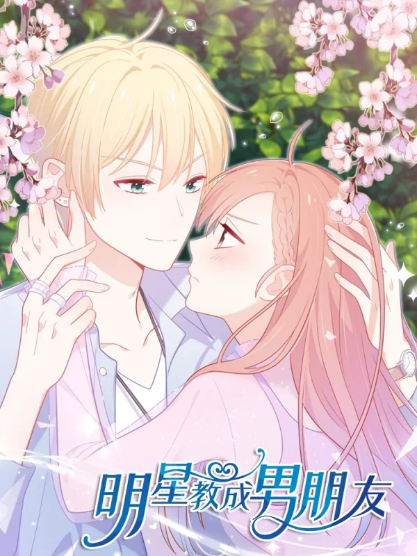 明星教成男朋友下拉漫画