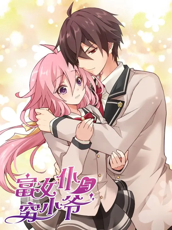 富少爷和穷姑娘漫画