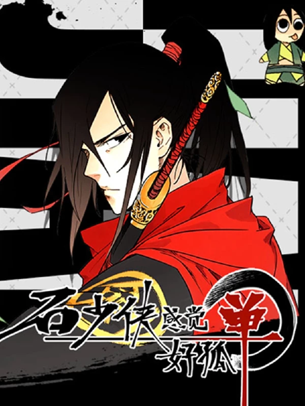 石少侠感觉好孤单结局漫画