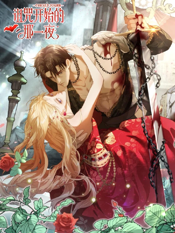 诅咒开始的那一夜男主是谁漫画