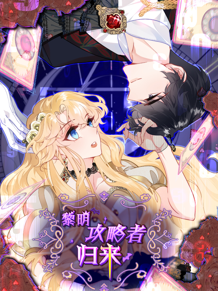 黎明攻略者归来漫画漫画