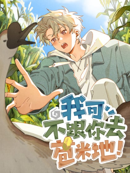 我可不跟你去苞米地有小说原型吗漫画
