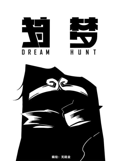狩梦奇航8免费阅读漫画