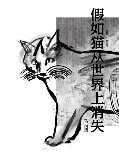 假如猫从这个世界上消失了结局漫画