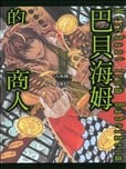 巴贝海姆的商人漫画
