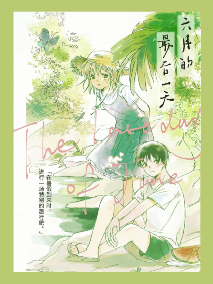 六月的最后一天图片漫画