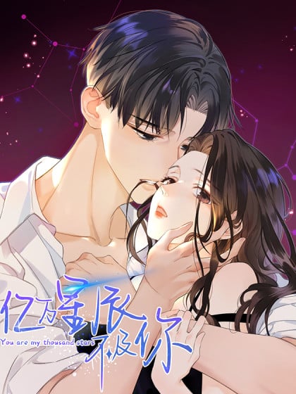 亿万星辰不及你短剧免费观看漫画