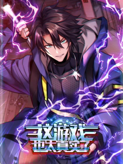 这游戏也太真实了结局漫画