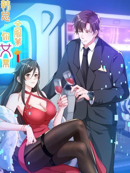 韩总,你女票全服第一漫画