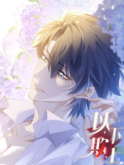 以下欺上[快穿] ...漫画