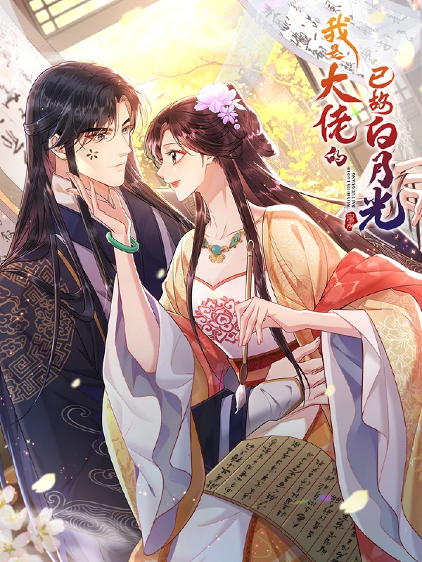 我是大佬的已故白月光快看漫画漫画