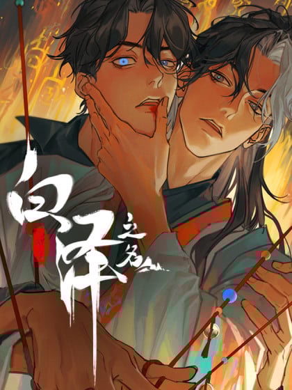 白泽之名漫画漫画