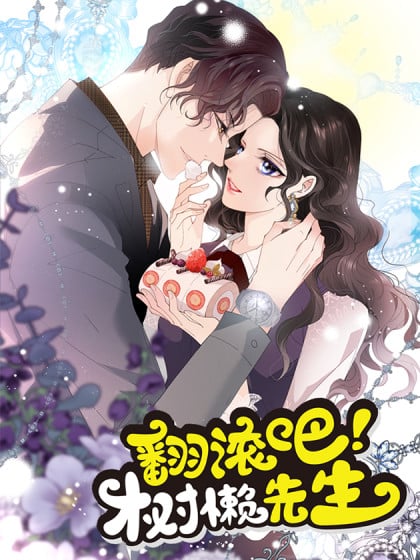 翻滚吧,树懒先生漫画漫画