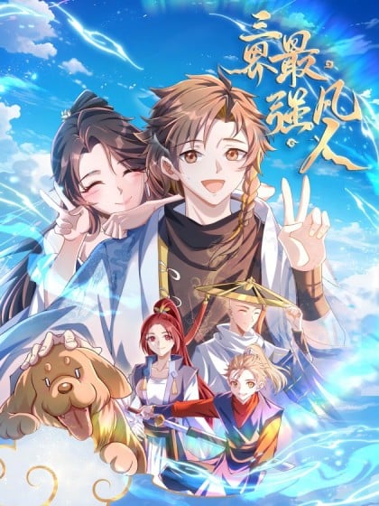 三界最强凡人 动漫漫画