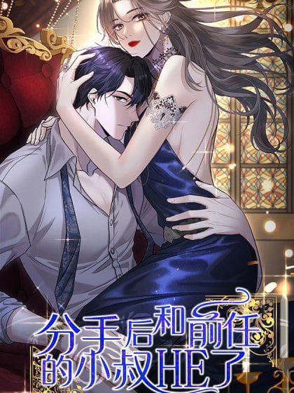 分手和前任叔叔在一起小说漫画
