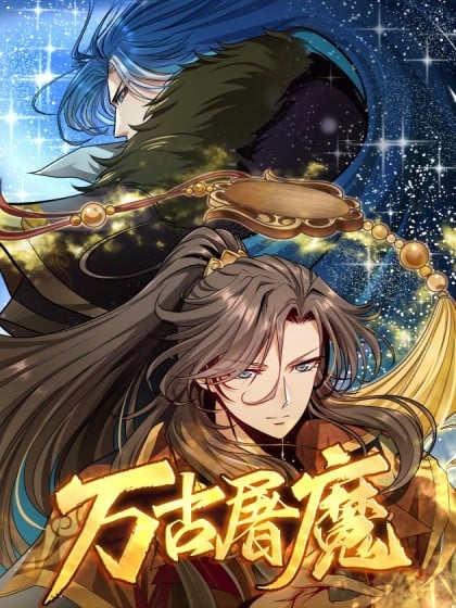 万古屠神路免费阅读唐玄漫画