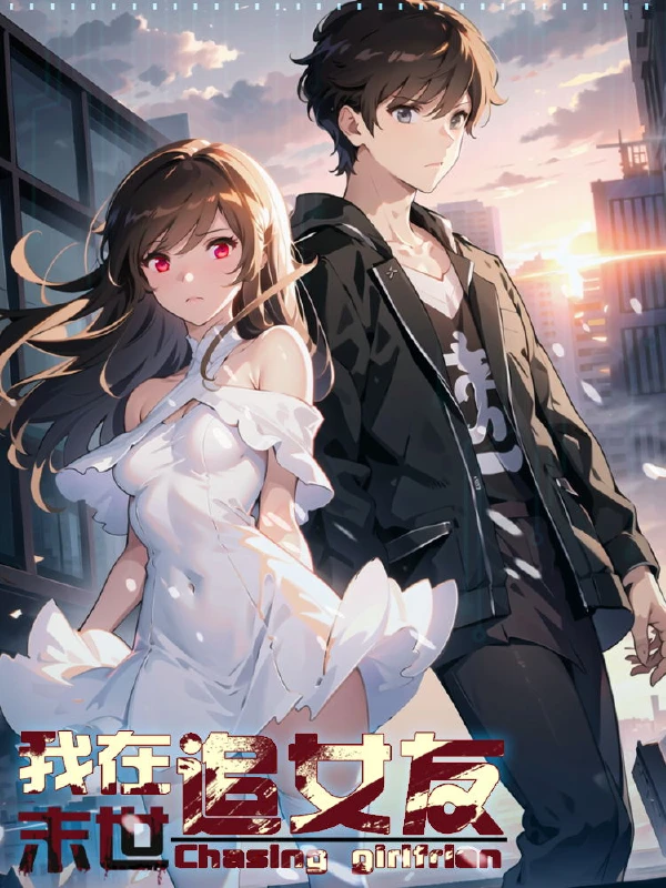 我在末世追女友漫画下拉六漫画