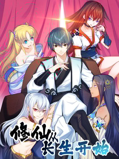 修仙从长生开始动漫漫画