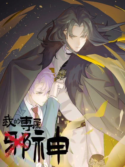 我的专属神器漫画