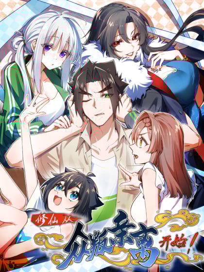 修仙,从众叛亲离开始漫画漫画