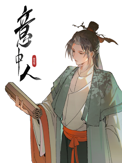 意中人林愫穆影锋小说免费阅读漫画