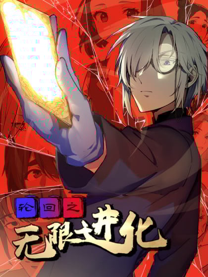 轮回之无限进化 秦老二漫画