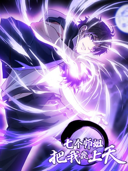 七个师姐的宠爱漫画