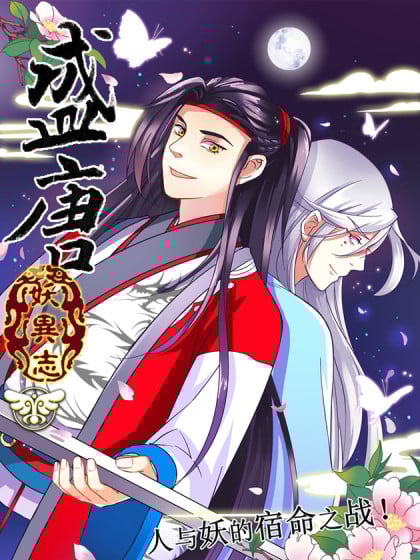 盛唐妖异志演员表漫画