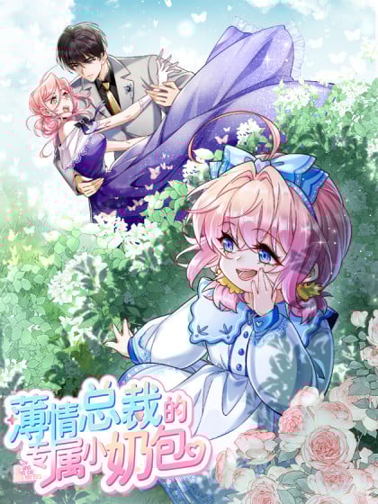 薄情总裁的专属小奶包漫画