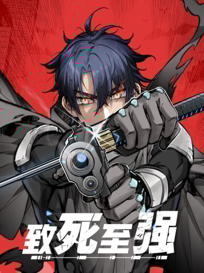 致死至强漫画