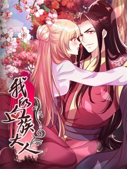 《我的血族大人》