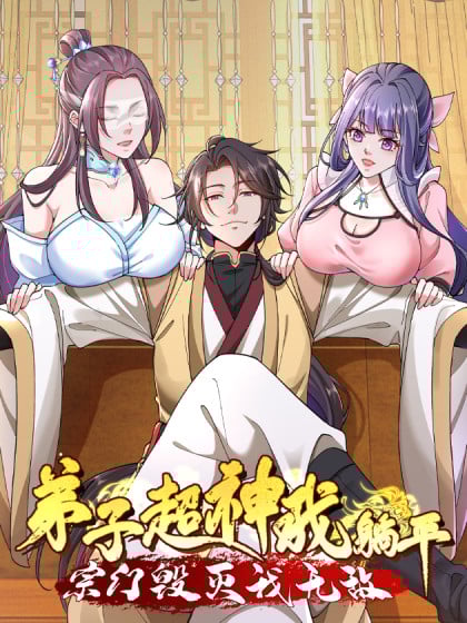 我的弟子都超神无极宗小说漫画