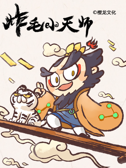 炸毛小天师漫画漫画