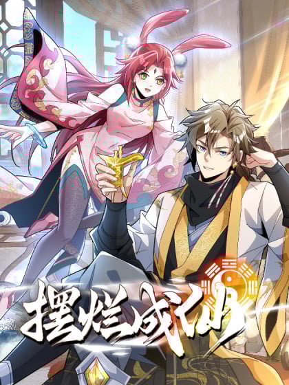 摆烂成仙女主是谁漫画