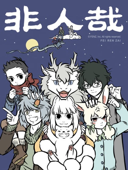 非人哉全集漫画