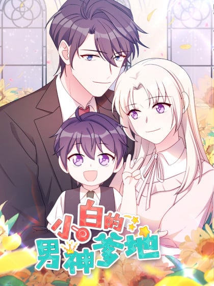 小白的男神爹地漫画免费全集奇漫屋爱漫画漫画