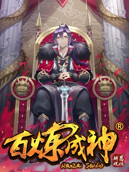 百炼成神第三季在线观看完整版漫画