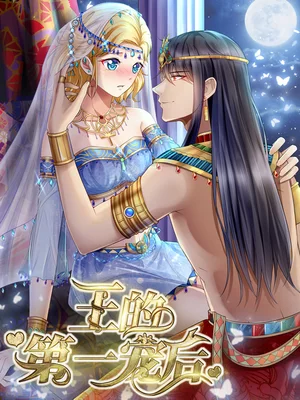 王的第一宠后下拉漫画