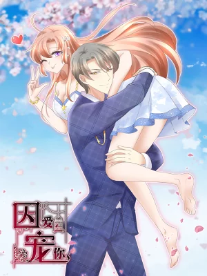 因爱宠你漫画免费阅读全集漫画