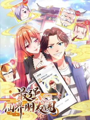 最强仙界朋友圈百度百科漫画