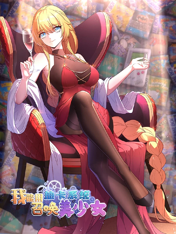 我能用抽卡系统召唤美少女漫画免费观看漫画