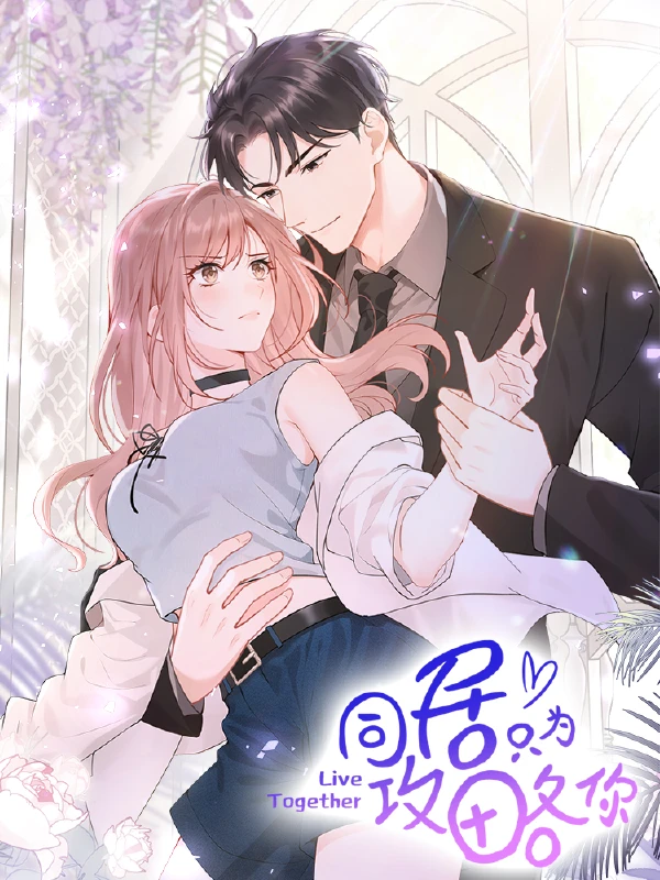 同居只为攻略你大结局漫画