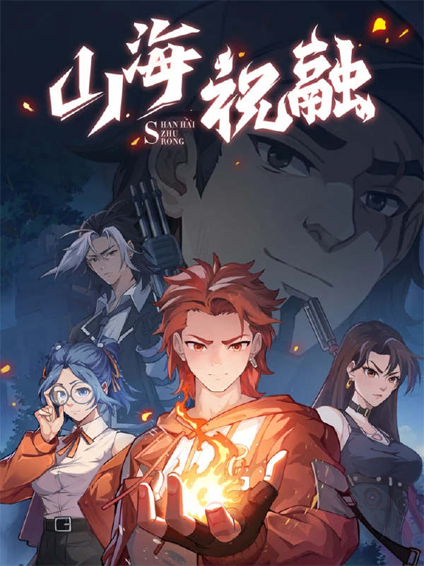 祝融是山海经里的吗漫画