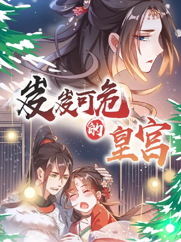 岌岌可危的皇宫漫画土豪漫画