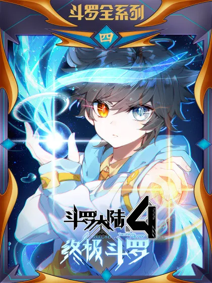 斗罗大陆4终极斗罗小说漫画