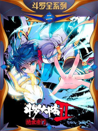 斗罗大陆ii绝世唐门103漫画