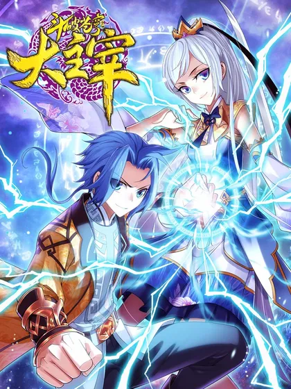 斗破苍穹之大主宰第二季在线观看漫画